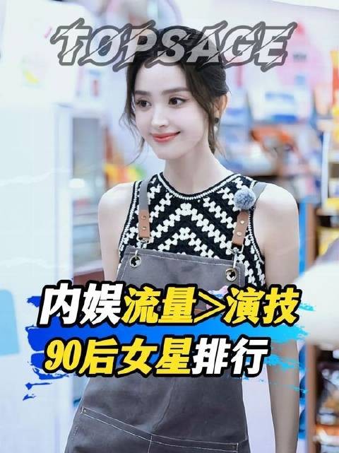内娱90后女星中，流量与演技的天平正悄然倾斜