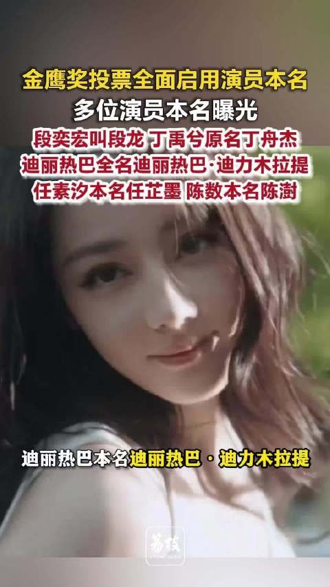 金鹰奖投票全面启用演员本名