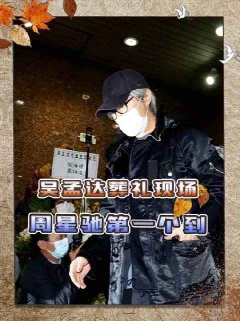 2021年吴孟达告别仪式上，周星驰率先现身，心底悄然埋下未竟之憾