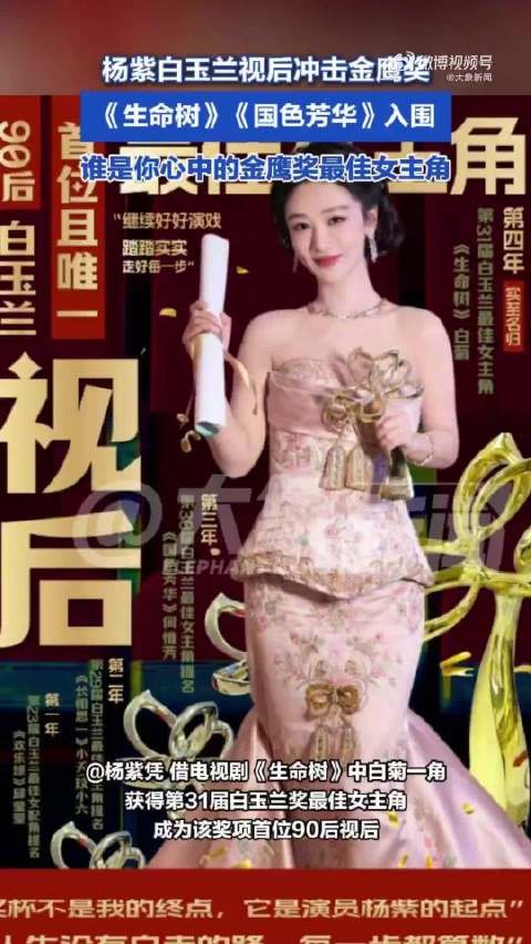 杨紫白玉兰视后又冲击金鹰奖