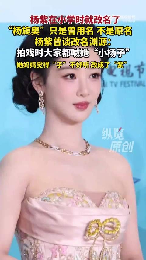 杨紫爸爸回应杨紫改名：大名字比较绕口，改成好记住的名字