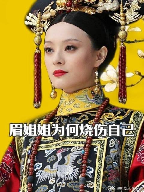 华妃命人火烧碎玉轩，眉姐姐为何烧伤自己？