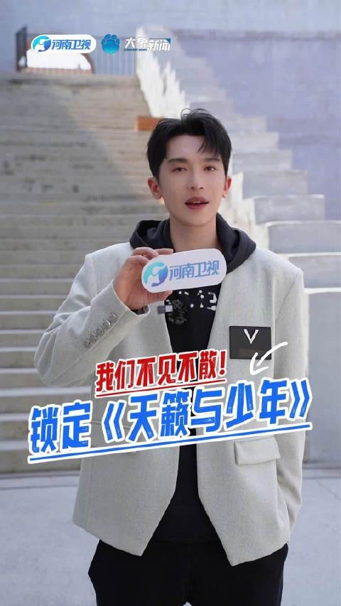 张天启加盟天籁与少年，7月4日河南卫视开播