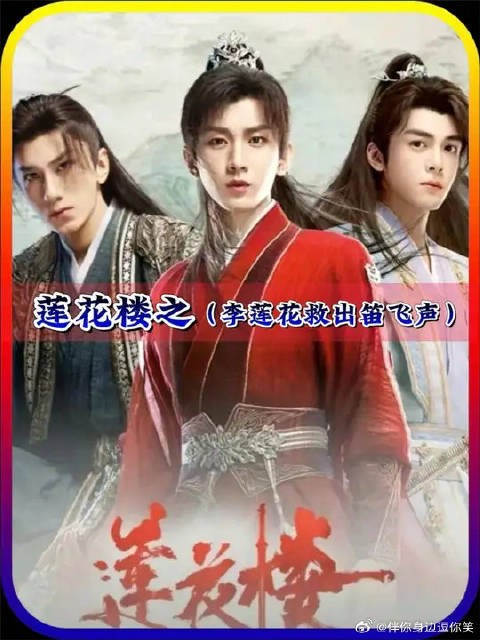 李莲花救出笛飞声，有杨州慢相助笛飞声不仅全愈功力更是大增