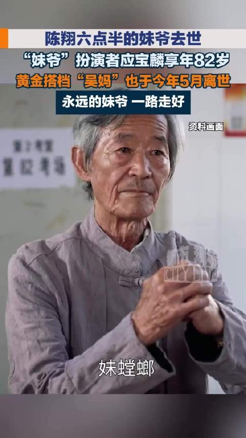 《陈翔六点半》“妹爷”演员应宝麟去世，享年82岁，曾在张纪中版《天龙八部》中饰演枯荣大师
