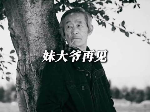 国家一级演员应宝林去世,曾饰演枯荣大师和妹爷