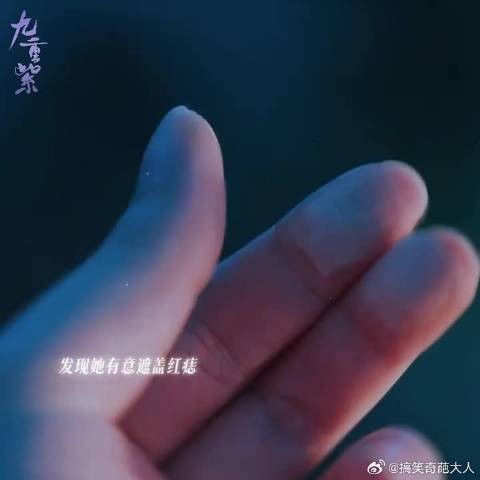耳后痣心头血,心跳比我先认出你