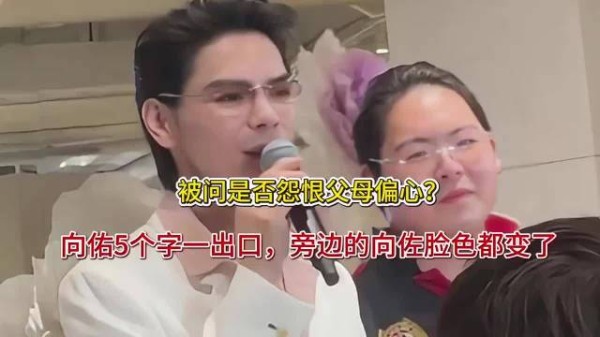 被问是否怨恨父母偏心?向佑5个字一出口,旁边的向佐脸色都变了