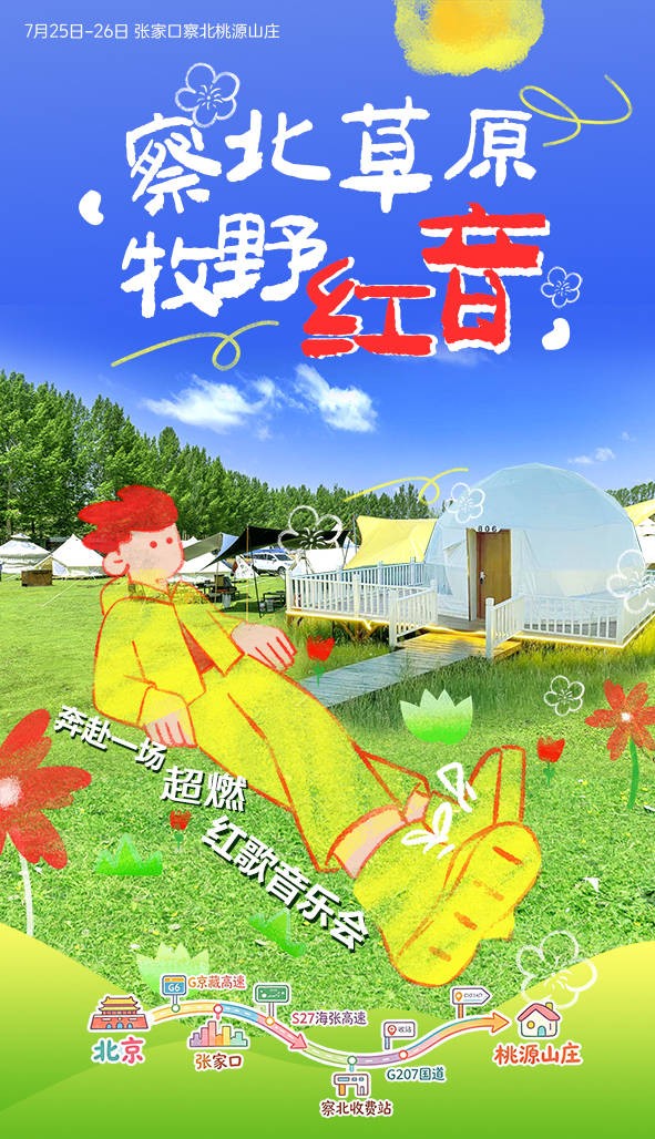 擦北草原 牧野红音!7月25日奔赴一场超燃红歌音乐会