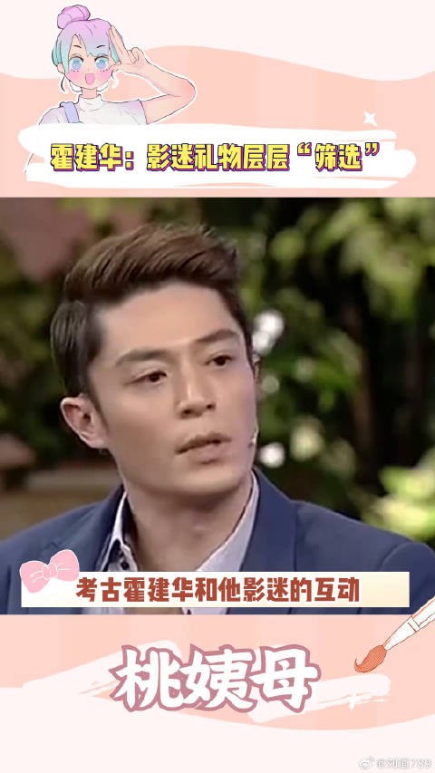 霍建华:粉丝是吃的,他们叫影迷搞笑 微博VC计划
