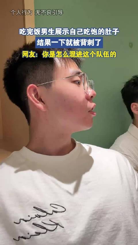 吃完饭男生展示自己吃饱的肚子，结果一下就被背刺了