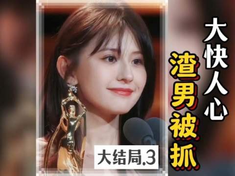 渣男被抓，大快人心！