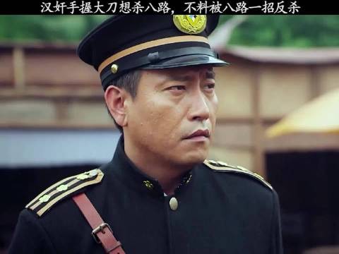 汉奸手握大刀想杀八路，不料被八路一招反杀