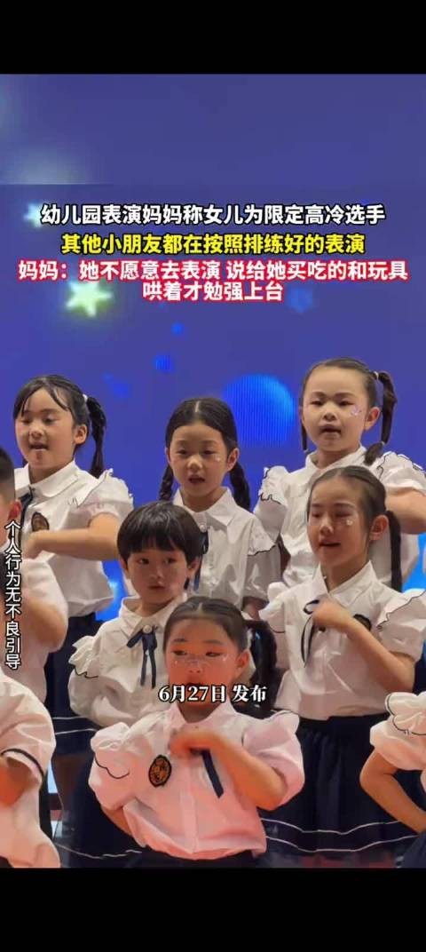 幼儿园表演妈妈称女儿为高冷限定选手，其他人都在按照排练的表演！