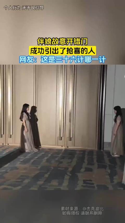 伴娘故意开错门,成功引出了抢喜的人,网友:这是三十六计哪一计