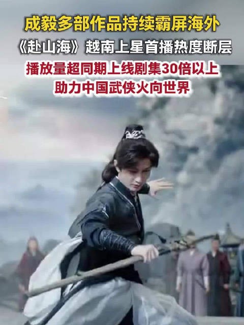 成毅赴山海越南首播热度第1成毅多部精品剧出海即火