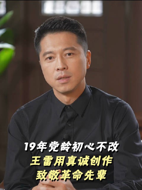 建党105周年｜王雷：19年党龄初心不改，以角色为桥让先辈精神照进当下