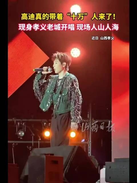 高迪真的带着“十万”人来了!现身孝义老城开唱 现场人山人海