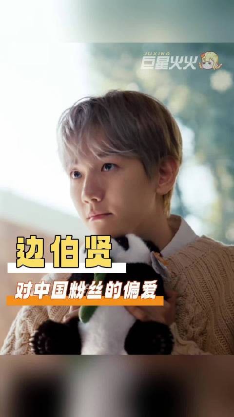 如此真心实意跨越山海来到大家面前,我确定爱上这个边伯贤就是我的宿命