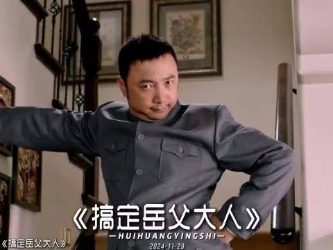 爆炸喜剧《搞定岳父大人》