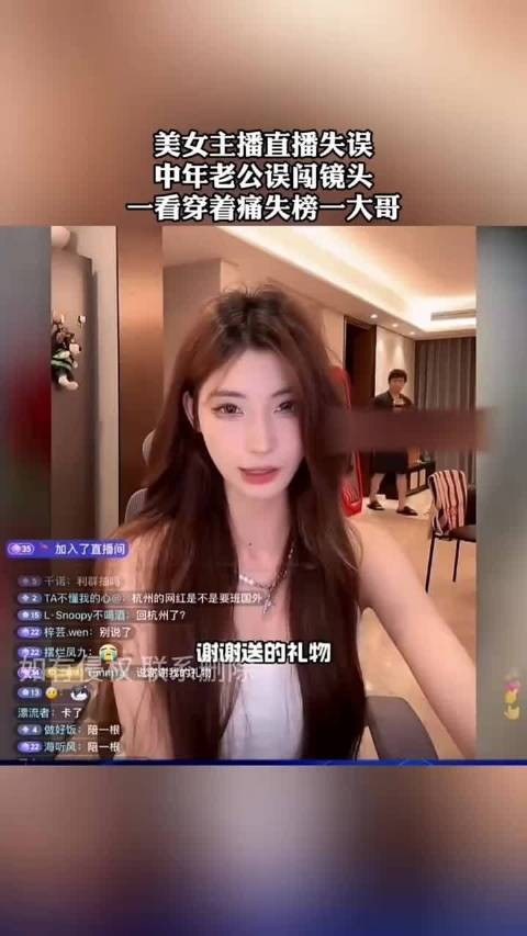 美女主播直播失误,中年老公误闯镜头