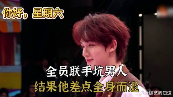 全员联手坑男人，结果他差点全身而退