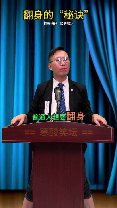 搞笑诠释普通人如何“快速翻身”?