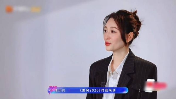 你总说要爱每一个姐姐 未来也会有更多人爱你 李小冉 乘风2026