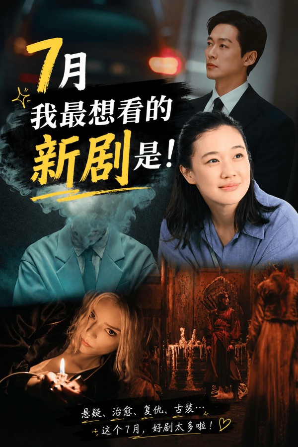 7月最值得期待的新剧是？