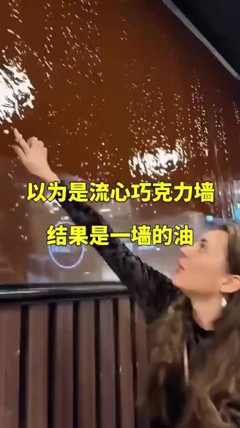 以为是流心巧克力墙，结果是一墙的油