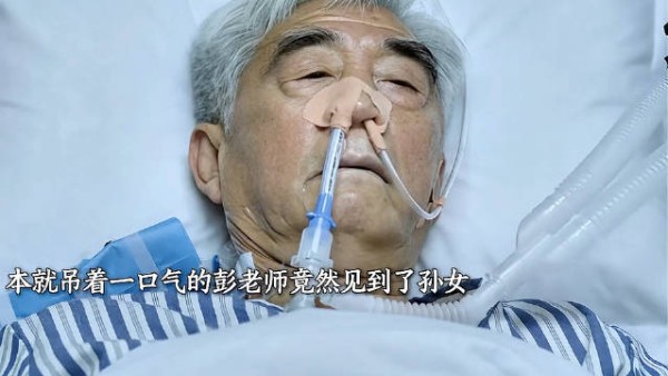 彭老师终于见到了孙女,没有遗憾的离开了!