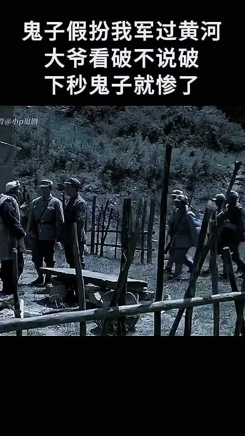 鬼子假扮我军过黄河大爷看破不说破下秒鬼子就惨了!