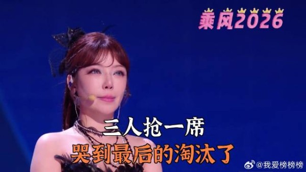 三人抢一席,哭到最后的淘汰了