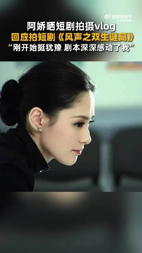 阿娇谈第一次拍短剧:开始挺犹豫,被剧本感动