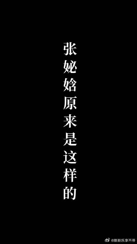 遇事不慌,直言直语,张·绝不受委屈·妼晗,瑞思拜!