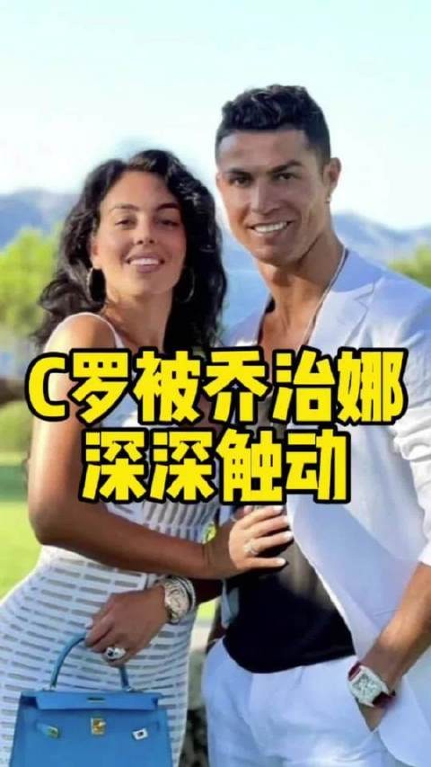 C罗被乔治娜深深打动,拥有这样的伴侣,人生圆满无憾!