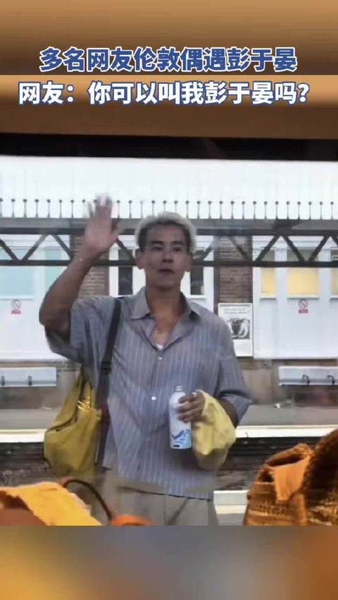 多名网友伦敦偶遇彭于晏