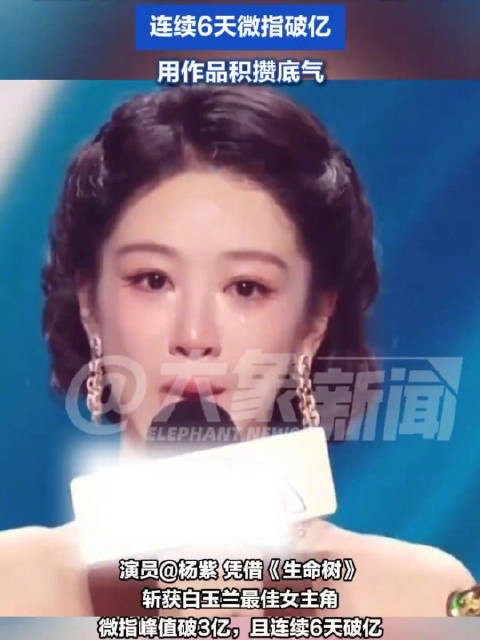 杨紫白玉兰正向大爆发：用作品积攒底气