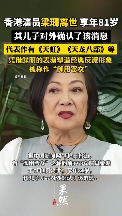 TVB御用恶女梁珊去世 代表作有《天虹》《天龙八部》等