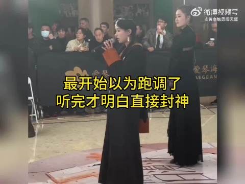 网友初听以为跑调，听完直呼封神