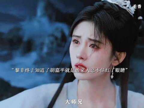 千香:黎非见娘家落泪,胡嘉平险些泄密