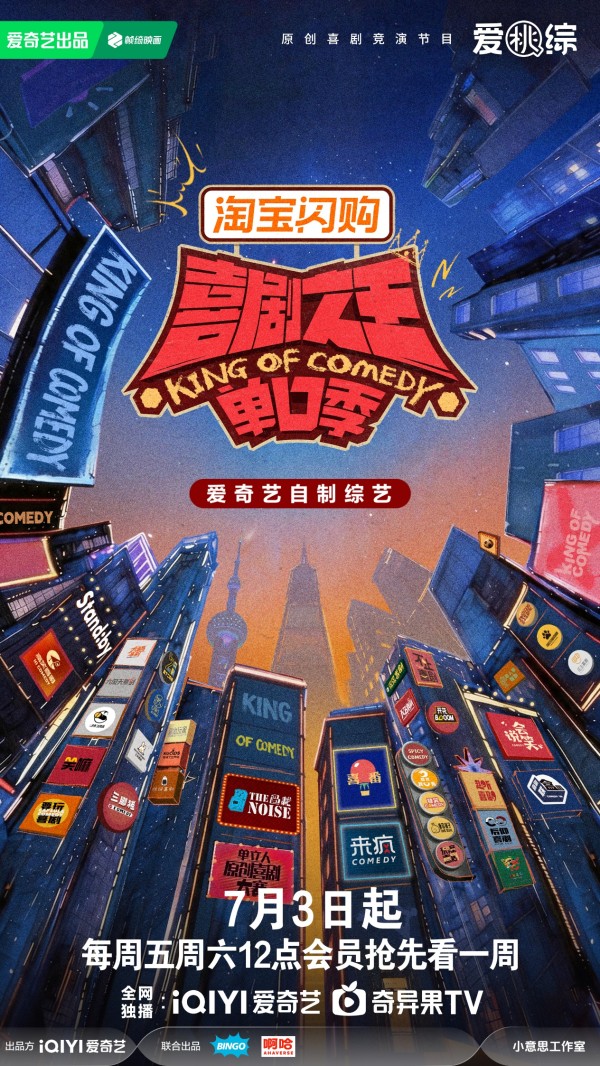 《喜剧之王单口季 3》定档7月3日，“雪国列车” 惊喜回归情怀拉满