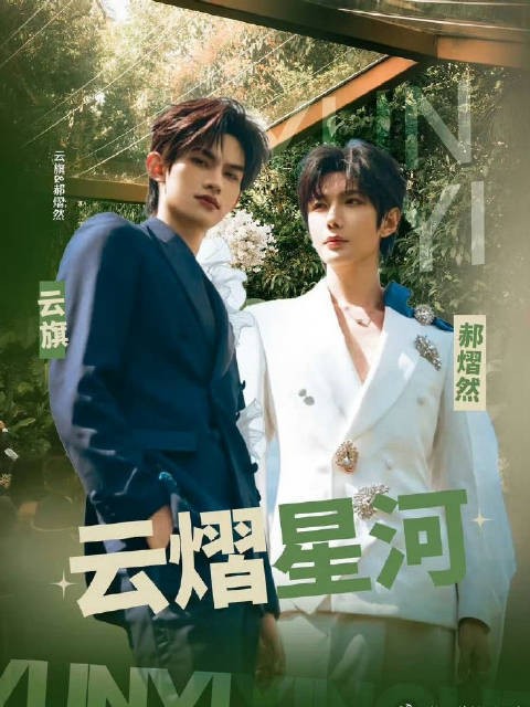 云旗郝熠然共同出席巴黎高定周