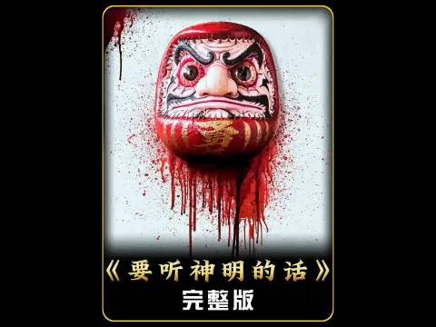 要听神明的话