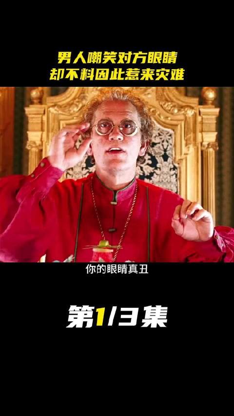 男人嘲笑对方眼睛,却不料因此惹来灾难!