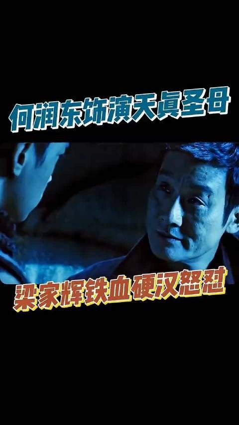 梁家辉：我要杀汉奸谁赞成谁反对何润东搞笑