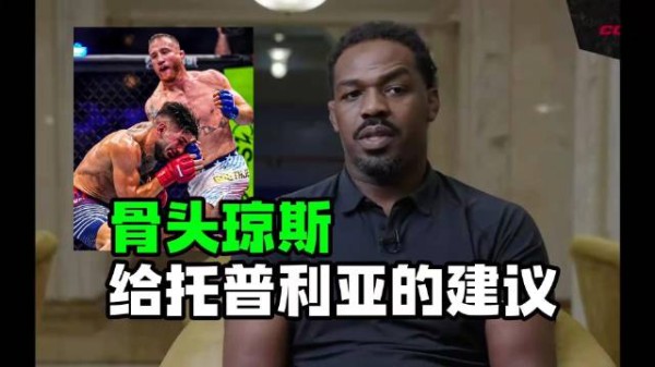 骨头琼斯给托普利亚的建议:对自己诚实是MMA的关键