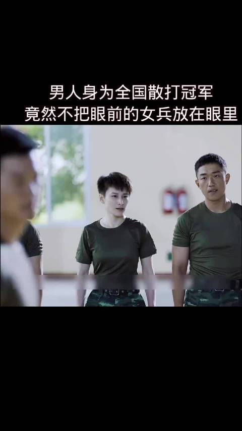 男人身为全国散打冠军,竟然不把眼前的女兵放在眼里
