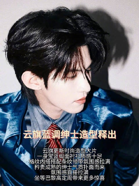 云旗宝蓝缎面绅士造型大片氛围感拉满