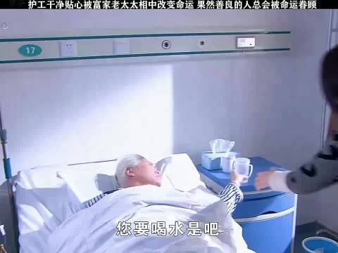 护工干净贴心被富家老太太看中改变命运,果然善良的人会被命运眷顾